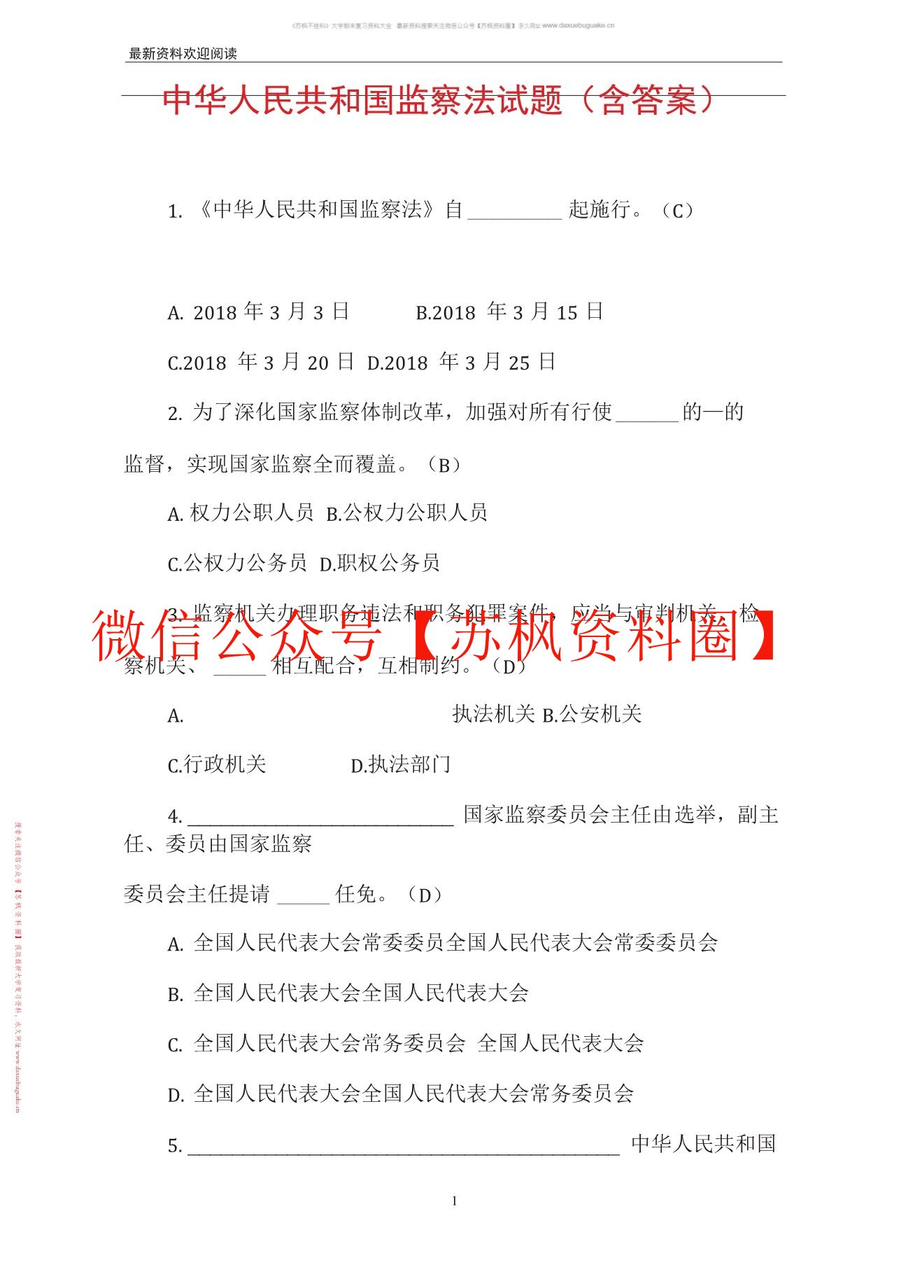 监察法